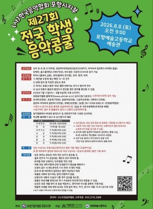 제 27회 전국학생음악 콩쿨
